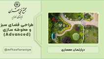 طراحی فضای سبز و محوطه سازی (Advance)