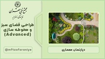 طراحی فضای سبز و محوطه سازی (Advance)