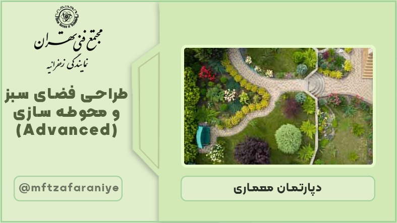 طراحی فضای سبز و محوطه سازی (Advance)