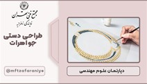 طراحی دستی جواهرات
