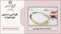 طراحی دستی جواهرات