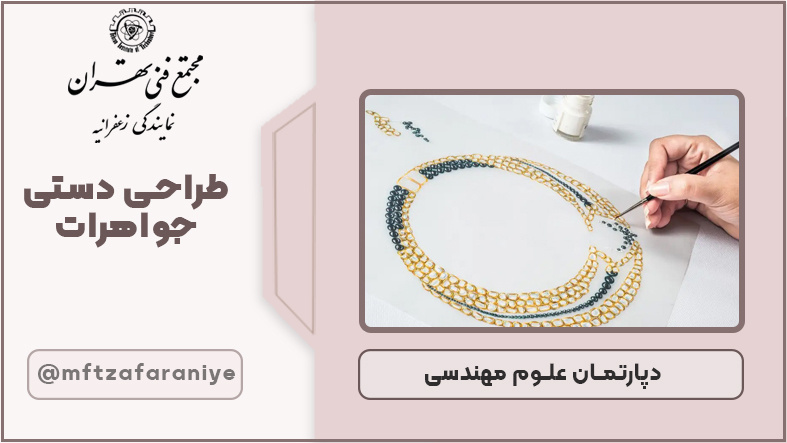 طراحی دستی جواهرات