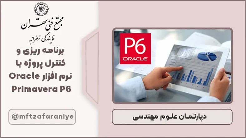 برنامه ریزی و کنترل پروژه با نرم افزار Oracle Primavera P6