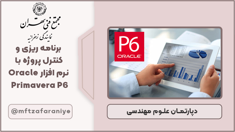 برنامه ریزی و کنترل پروژه با نرم افزار Oracle Primavera P6