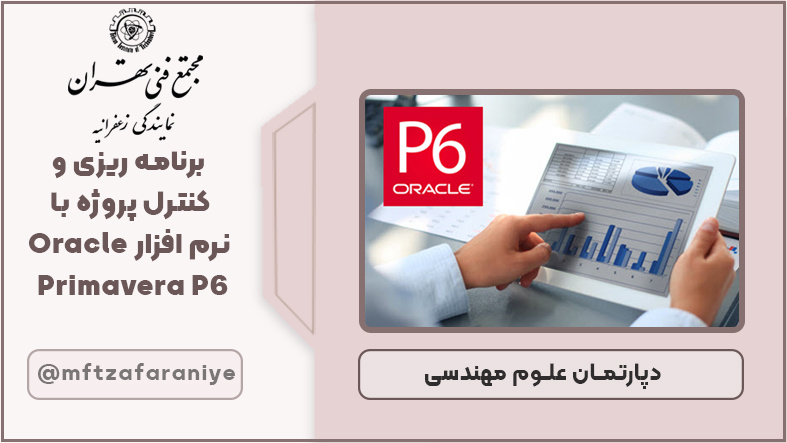 برنامه ریزی و کنترل پروژه با نرم افزار Oracle Primavera P6