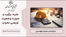 متره، برآورد و صورت وضعیت نویسی عمران