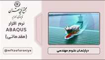 نرم افزار ABAQUS (مقدماتی)