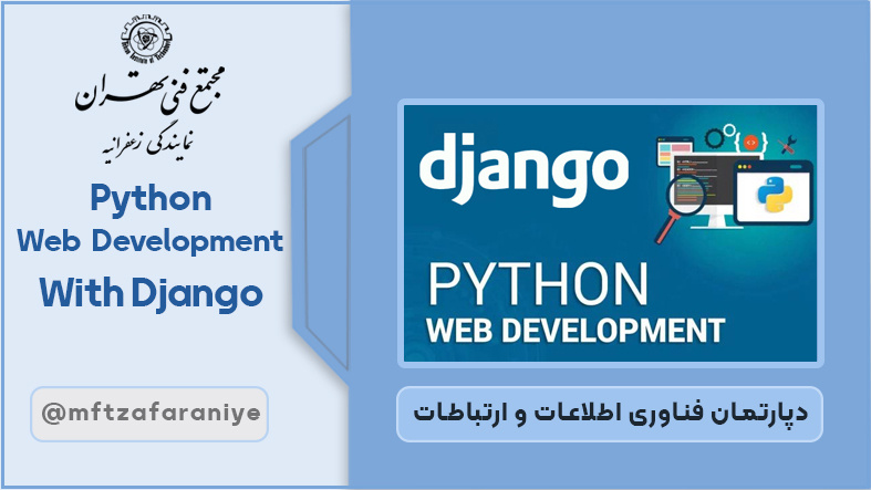 تصویر دوره Python Web Development With Django در مجتمع فنی تهران زعفرانیه