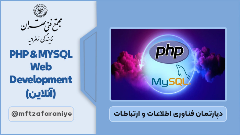 PHP MYSQL Web Development (آنلاین)