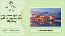 طراحی معماری و دکوراسیون داخلی پیشرفته