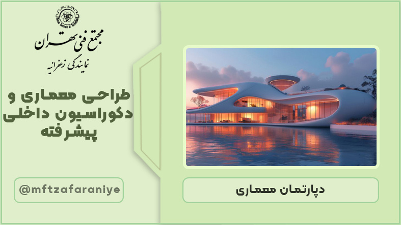 طراحی معماری و دکوراسیون داخلی پیشرفته