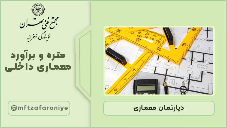 متره و برآورد معماری داخلی