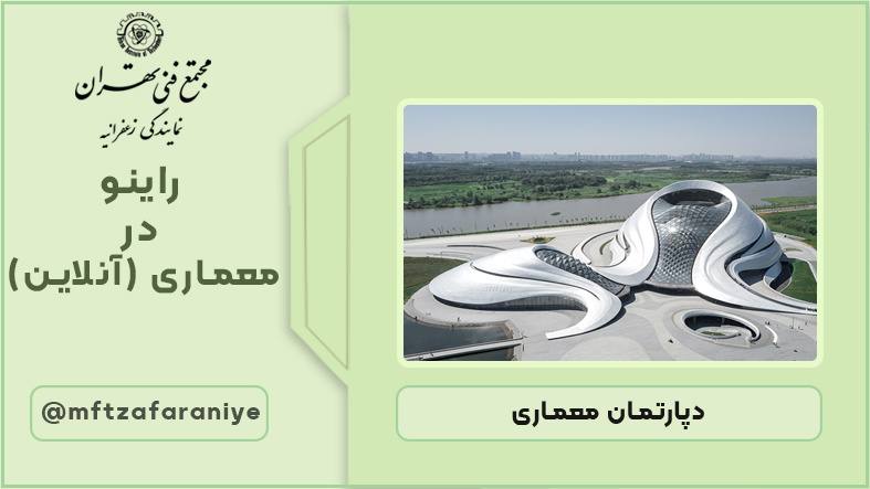 راینو در معماری (آنلاین)