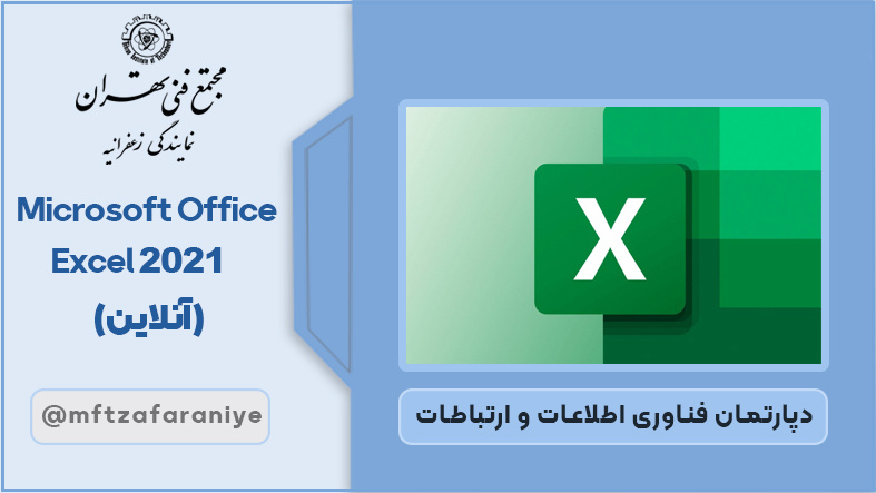 Microsoft Office Excel 2021 (آنلاین)