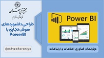 طراحی داشبوردهای هوش تجاری با PowerBI