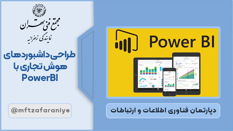 تصویر دوره طراحی داشبوردهای هوش تجاری با PowerBI در مجتمع فنی تهران زعفرانیه
