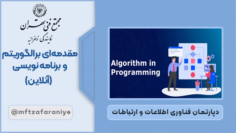 مقدمه ای بر الگوریتم و برنامه نویسی آنلاین
