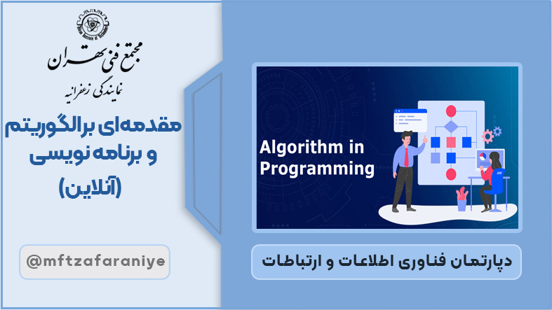 مقدمه ای بر الگوریتم و برنامه نویسی آنلاین