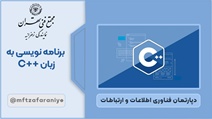 برنامه نویسی به زبان ++C