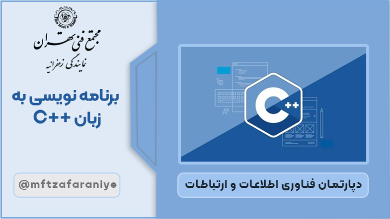 برنامه نویسی به زبان ++C