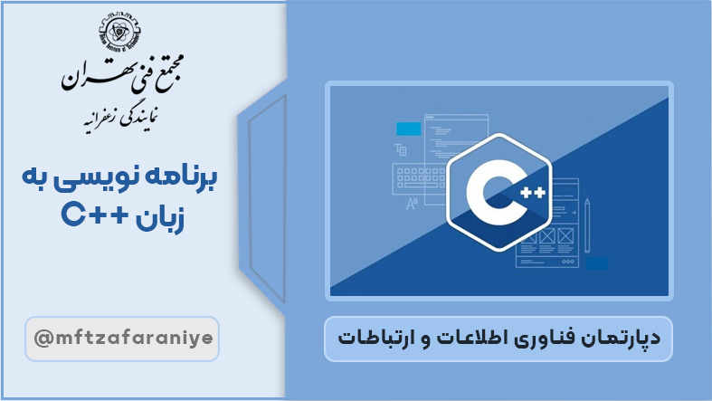 تصویر دوره برنامه نویسی به زبان ++C در مجتمع فنی تهران زعفرانیه