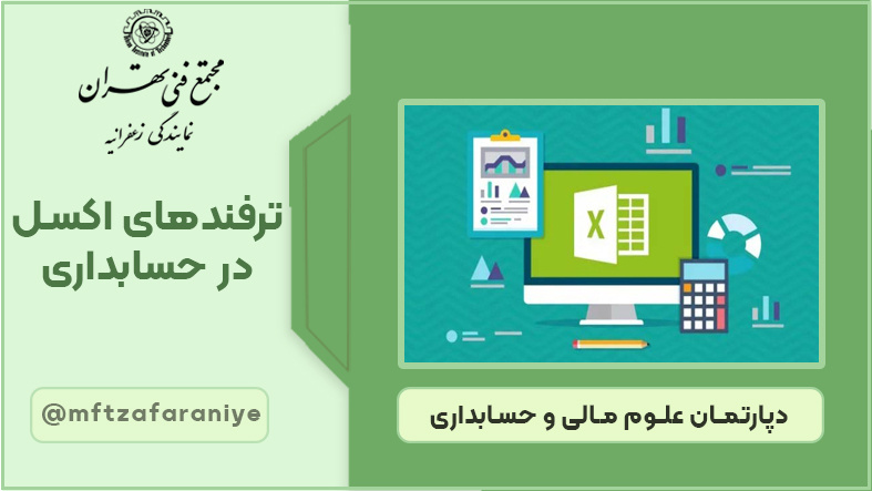 تصویر دوره ترفندهای اکسل در حسابداری در مجتمع فنی تهران زعفرانیه