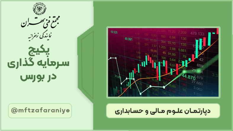 پکیج سرمایه گذاری در بورس