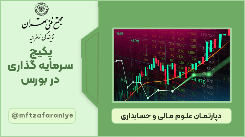 تصویر دوره پکیج سرمایه گذاری در بورس در مجتمع فنی تهران زعفرانیه
