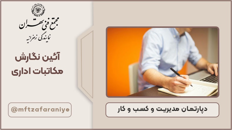 آئین نگارش مکاتبات اداری