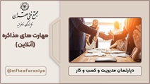 مهارتهای مذاکره (آنلاین)