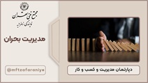 مدیریت بحران