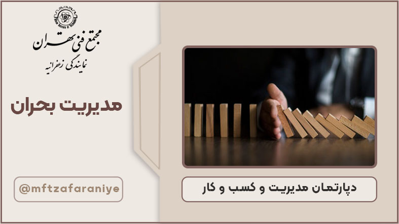 مدیریت بحران
