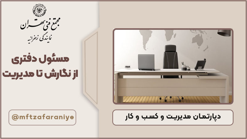 مسئول دفتری از نگارش تا مدیریت