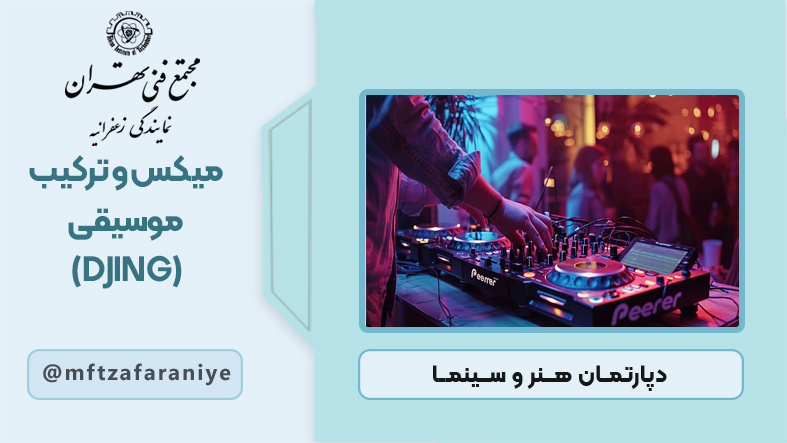 تصویر دوره میکس و ترکیب موسیقی (DJING) در مجتمع فنی تهران زعفرانیه