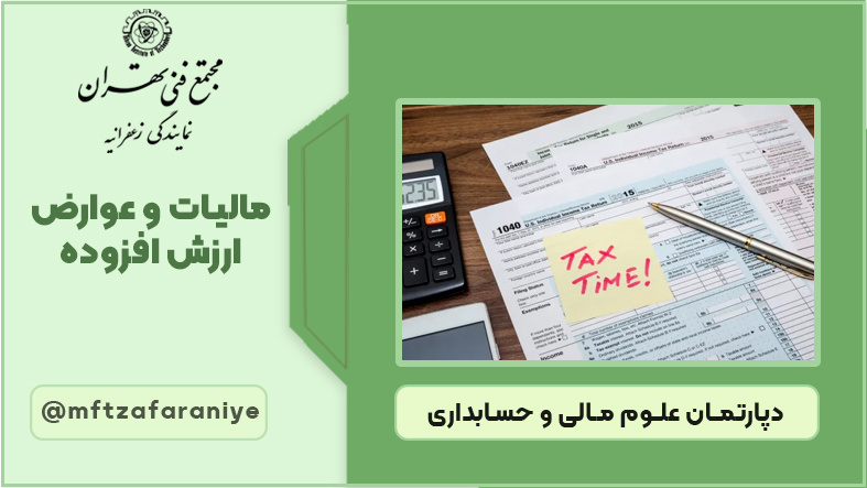 تصویر دوره مالیات و عوارض ارزش افزوده در مجتمع فنی تهران زعفرانیه