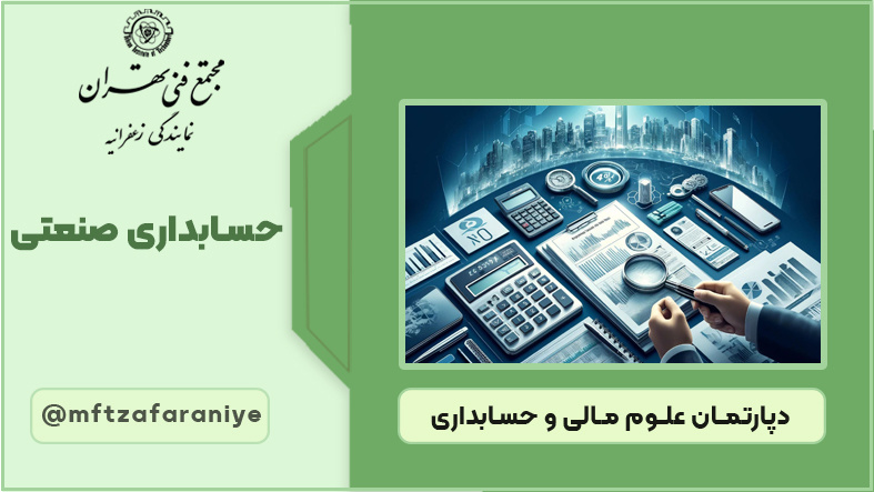 تصویر دوره حسابداری صنعتی در مجتمع فنی تهران زعفرانیه