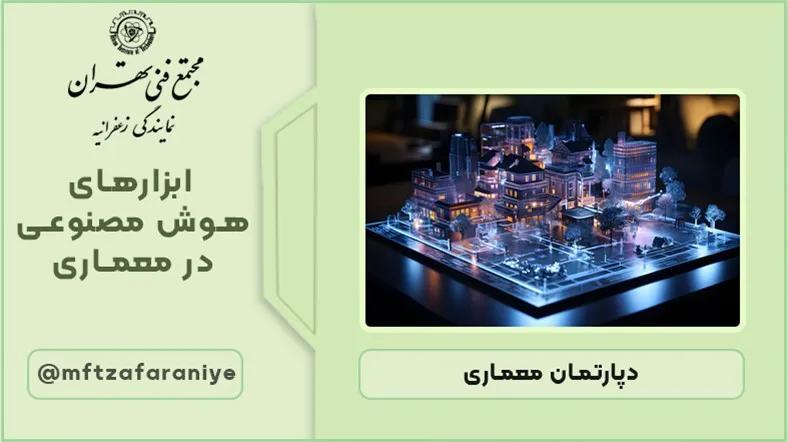 ابزارهای هوش مصنوعی در معماری