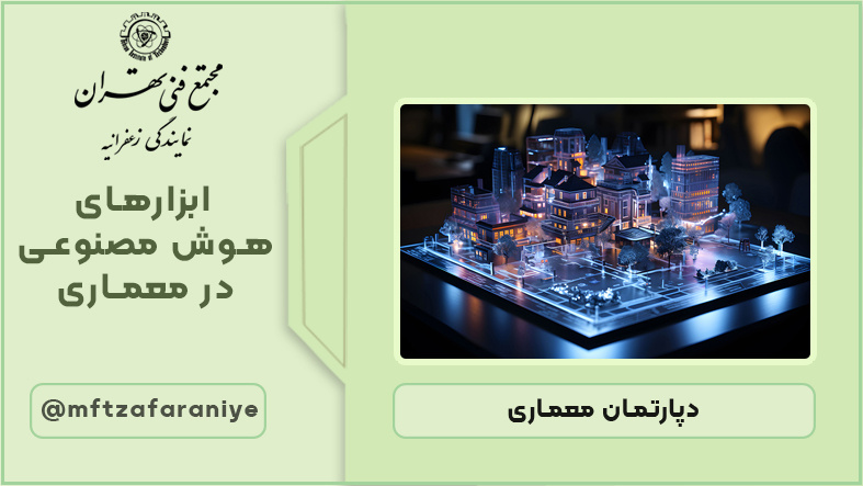 ابزارهای هوش مصنوعی در معماری