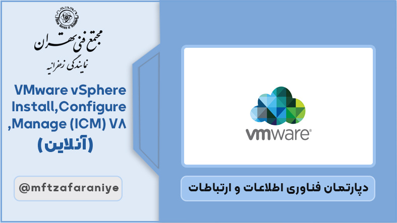 تصویر دوره VMware vSphere Install,Configure,Manage (ICM) V8 (آنلاین) در مجتمع فنی تهران زعفرانیه