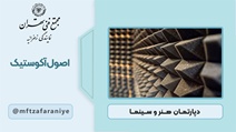 اصول آکوستیک