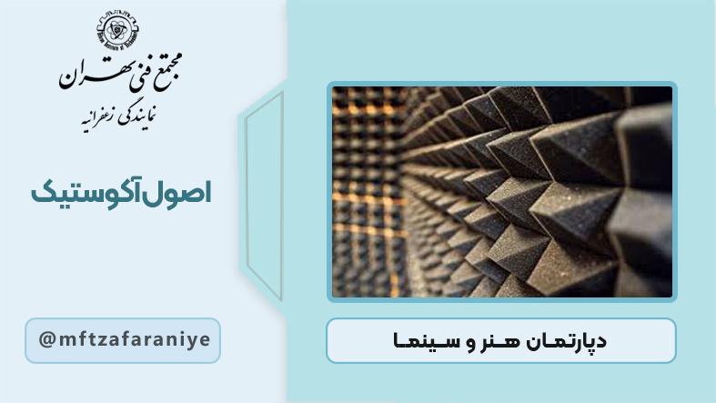 اصول آکوستیک