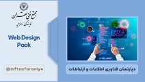 طراحی وب سایت (Web Design Pack)