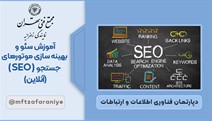  سئو و بهینه سازی موتورهای جست و جو (SEO) (آنلاین)