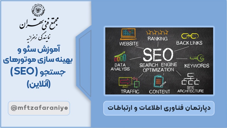  سئو و بهینه سازی موتورهای جست و جو (SEO) (آنلاین)