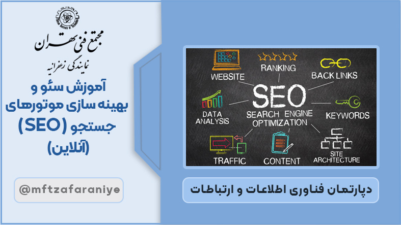  سئو و بهینه سازی موتورهای جست و جو (SEO) (آنلاین)