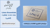 Linux Essentials + LPIC1(101-102) (آنلاین)