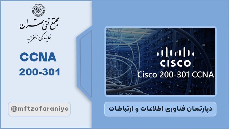 تصویر دوره CCNA 200-301 در مجتمع فنی تهران زعفرانیه