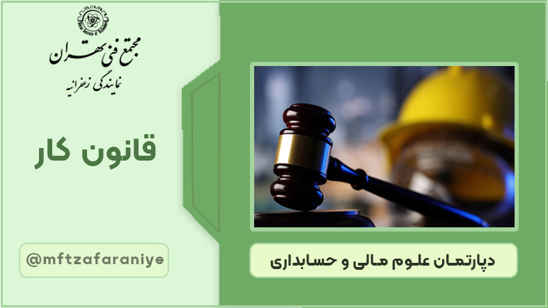 تصویر دوره قانون کار در مجتمع فنی تهران زعفرانیه