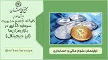 کارگاه جامع مدیریت سرمایه گذاری در بازار رمز ارزها (ارز دیجیتال)