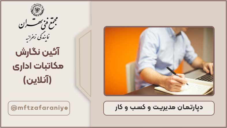 آئین نگارش مکاتبات اداری (آنلاین)